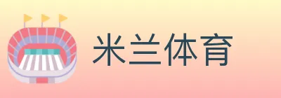 米兰体育 logo